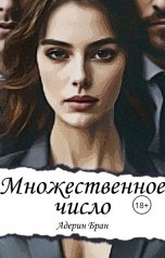 обложка книги Адерин Бран "Множественное число"