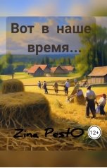 обложка книги ZinaPestO "Вот в наше время"