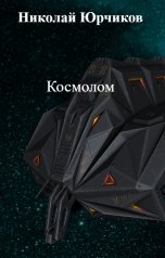 обложка книги Николай Юрчиков "Космолом"