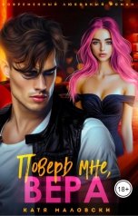 обложка книги Катя Маловски "Поверь мне, Вера"