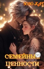 обложка книги Зозо Кат "Семейные Ценности"