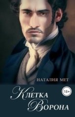 обложка книги Наталия Мет "Клетка Ворона"