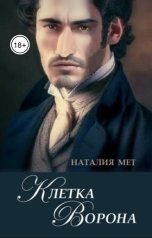 обложка книги Наталия Мет "Клетка Ворона"