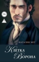 обложка книги Наталия Мет "Клетка Ворона"