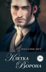 обложка книги Наталия Мет "Клетка Ворона"