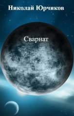 обложка книги Николай Юрчиков "Сварнат"