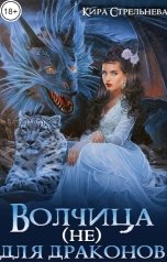 обложка книги Кира Стрельнева "Волчица (не) для драконов"