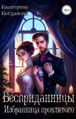 обложка книги Екатерина Богданова "Бесприданницы. Избранница проклятого"