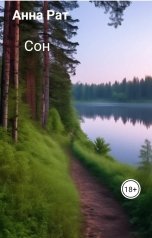 обложка книги Анна Рат "Сон"