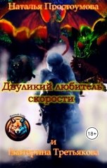 обложка книги Наталья Простоумова "Двуликий любитель скорости"