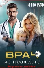 обложка книги Ника Ракс, Инна Риф "Врач из прошлого"