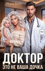 обложка книги Рина Харт "Врач из прошлого"