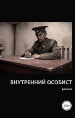 обложка книги Александр Лобков "Внутренний особист"