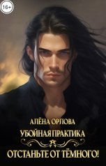 обложка книги Алёна Орлова "Убойная практика. Отстаньте от темного!"