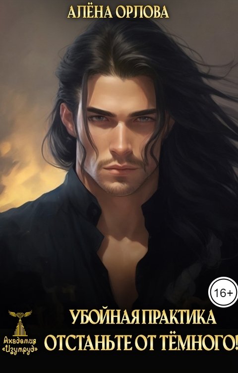 Обложка книги Алёна Орлова Убойная практика. Отстаньте от темного!