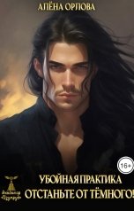 обложка книги Алёна Орлова "Убойная практика. Отстаньте от темного!"