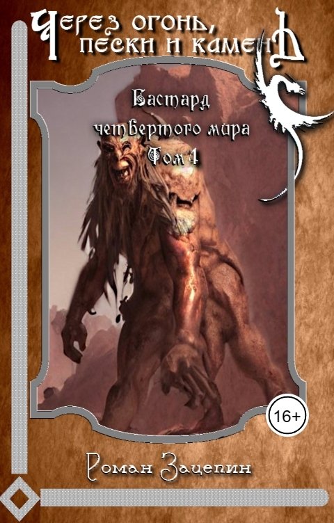 Обложка книги Роман Зацепин Через огонь, пески и камень