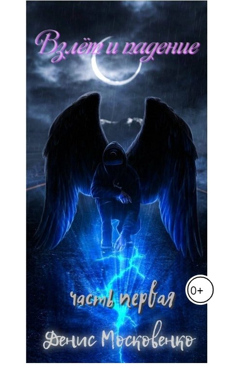 Обложка книги Злой Хомяк Взлет и падение