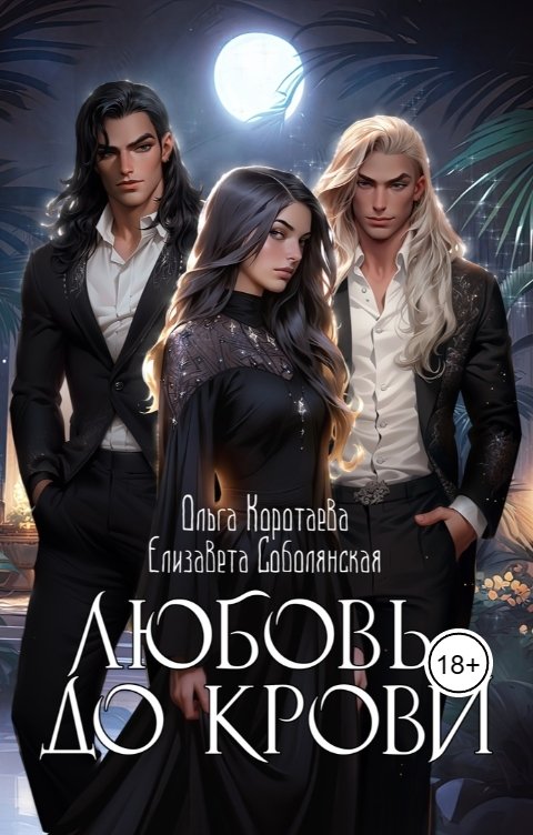 Обложка книги Елизавета Соболянская Любовь до крови (трилогия)