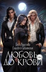 обложка книги Елизавета Соболянская, Ольга Коротаева "Любовь до крови (трилогия)"
