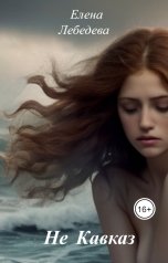 обложка книги Елена Лебедева "Не Кавказ"