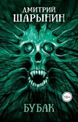 обложка книги Дмитрий Шарынин "Бубак"