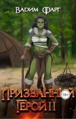 обложка книги Вадим Фарг "Призванный Герой 2"