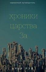 обложка книги Арья Рэй "Хроники царства За"