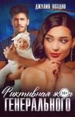 обложка книги Джулия Поздно "Фиктивная жена генерального"