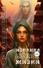 обложка книги Екатерина Восходова "Изнанка личной жизни"