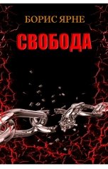 обложка книги Борис Ярне "Свобода"