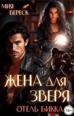 обложка книги Мия Вереск "Жена для зверя"