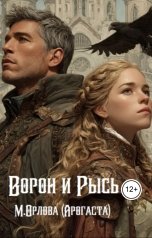 обложка книги Марина Орлова "Ворон и Рысь"