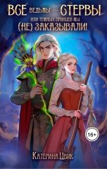 обложка книги Катерина Цвик "Все ведьмы - стервы, или Темных принцев мы (не) заказывали"