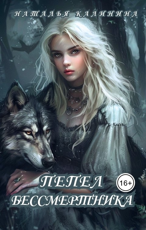 Обложка книги Наталья Калинина Пепел бессмертника