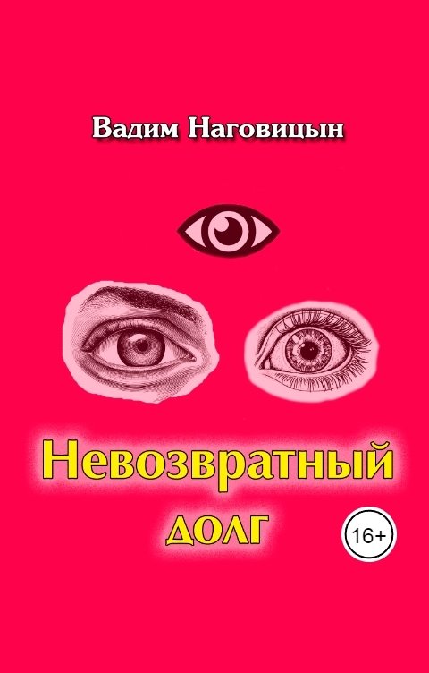 Невозвратный долг
