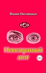 обложка книги Вадим Наговицын "Невозвратный долг"