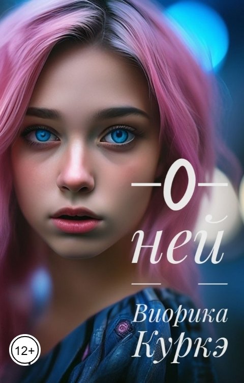 Обложка книги Виорика Куркэ О ней