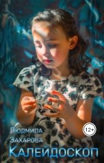 обложка книги Людмила Захарова "Калейдоскоп"