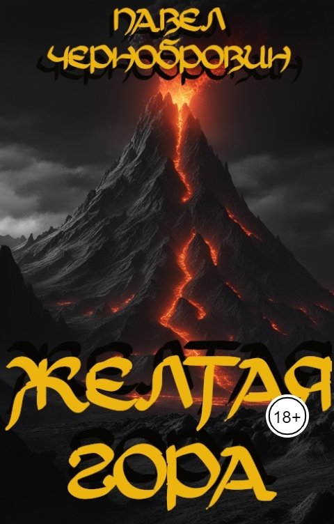 Обложка книги Павел Чернобровин Желтая гора
