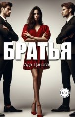 обложка книги Ада Цинова "Братья"