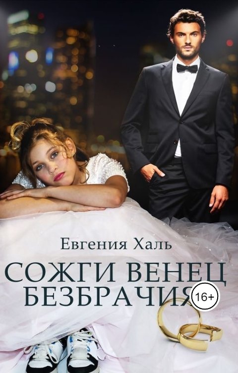 Обложка книги Евгения Халь Сожги венец безбрачия