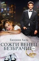 обложка книги Евгения Халь "Сожги венец безбрачия"