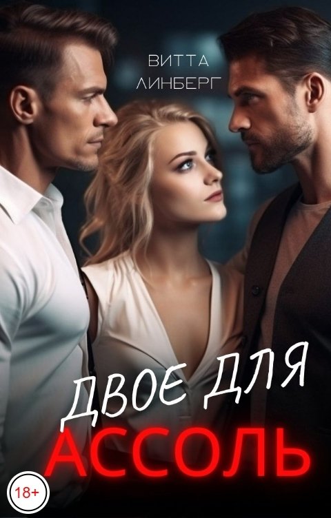 Обложка книги Витта Линберг Двое для Ассоль