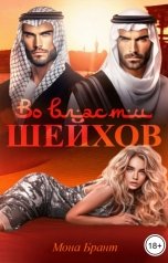 обложка книги Мона Брант "Во власти шейхов"