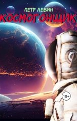 обложка книги Петр Левин "Космогонщик"
