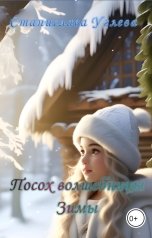 обложка книги Станислава Углева "Посох волшебницы Зимы"