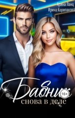 обложка книги Арина Ланц, Рина Вин "Бабник снова в деле"