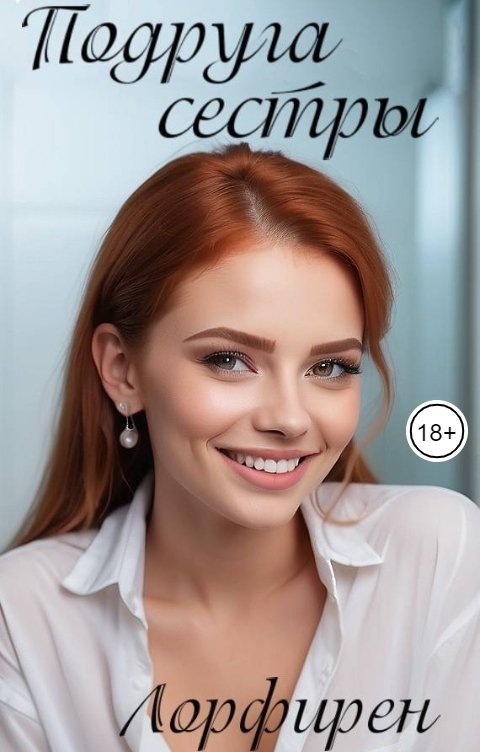 Обложка книги Лорфирен Подруга сестры