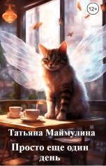 обложка книги Татьяна Маймулина "Просто еще один день"